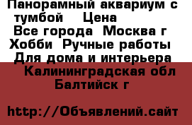 Панорамный аквариум с тумбой. › Цена ­ 10 000 - Все города, Москва г. Хобби. Ручные работы » Для дома и интерьера   . Калининградская обл.,Балтийск г.